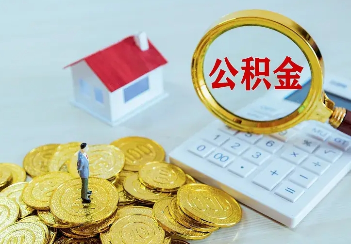 揭阳南京离职公积金怎么提取（揭阳南京离职公积金提取代办）